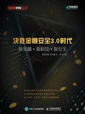 cover image of 决胜金融安全3.0时代